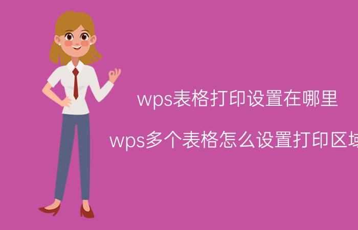 wps表格打印设置在哪里 wps多个表格怎么设置打印区域？